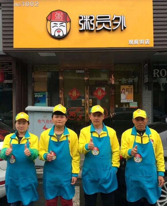 粥員外門店