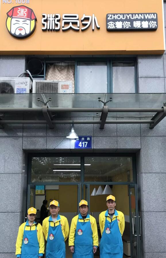 粥員外