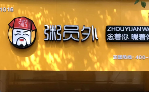 粥員外