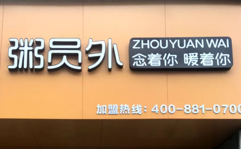 粥員外