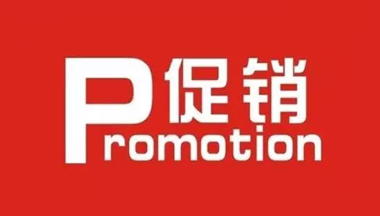 推銷、促銷