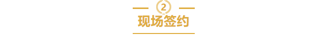 現場簽約