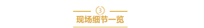 現場細節一覽