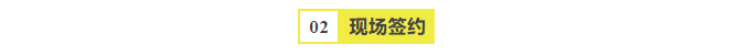 現場簽約