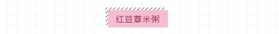 紅豆薏米粥