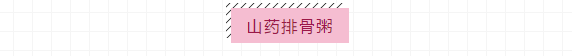 山藥排骨粥