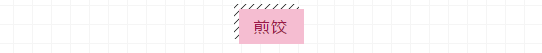 煎餃