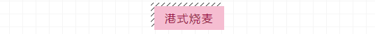 港式燒麥