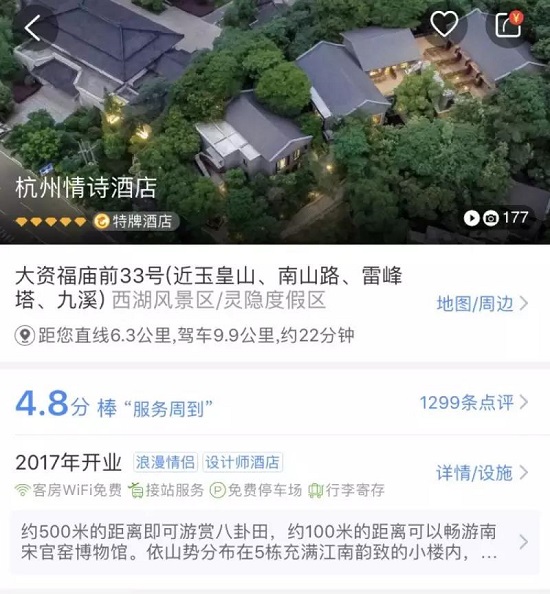 情詩酒店