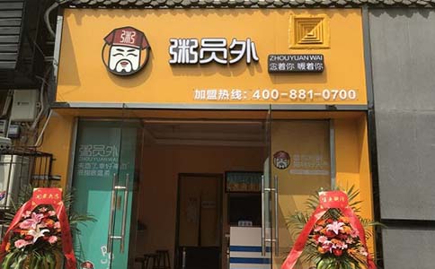 粥員外外賣店