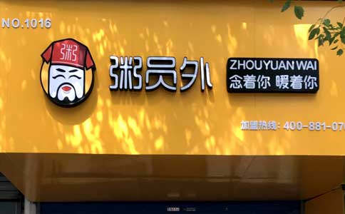 粥員外粥店