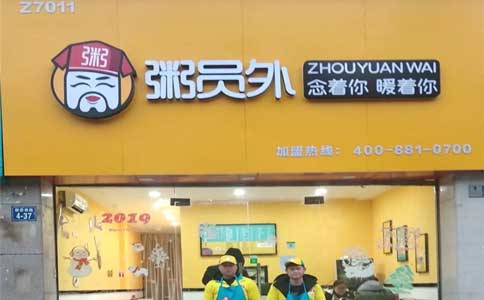 粥員外粥店