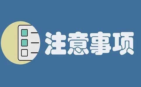 注意事項