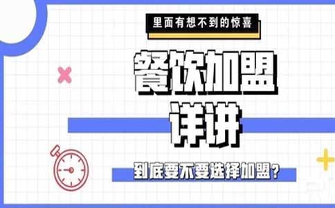 要不要選擇加盟