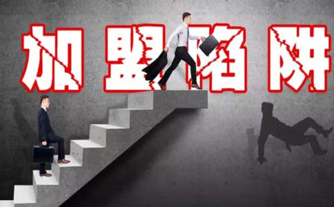 加盟陷阱