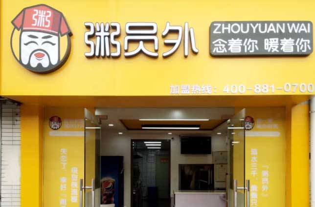 粥員外門店