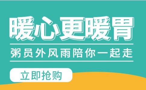 粥員外暖心更暖胃