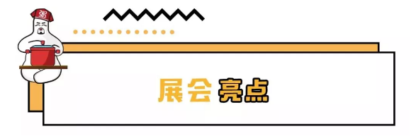 展會亮點