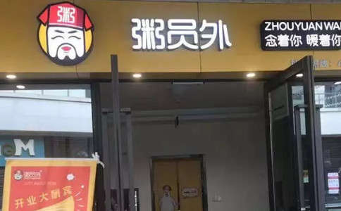 重慶粥員外