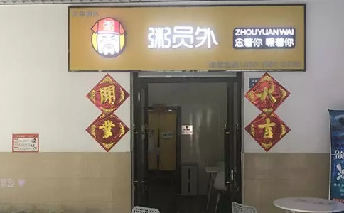 天津粥員外
