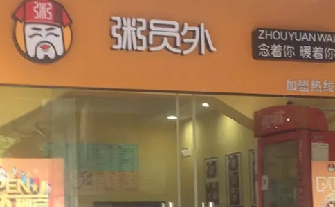 粥員外