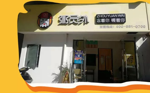 江西粥員外