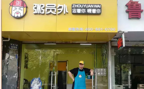 杭州粥員外
