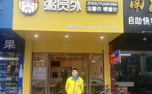 九江粥員外門店