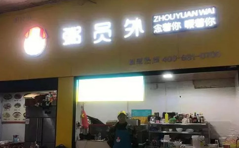 湘西粥員外門店