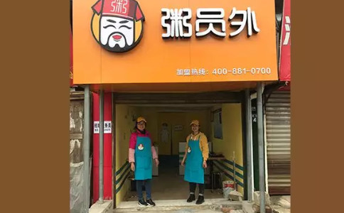 安順粥員外門店