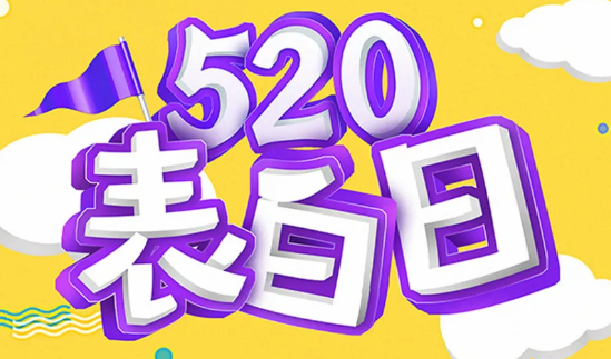 粥員外520表白