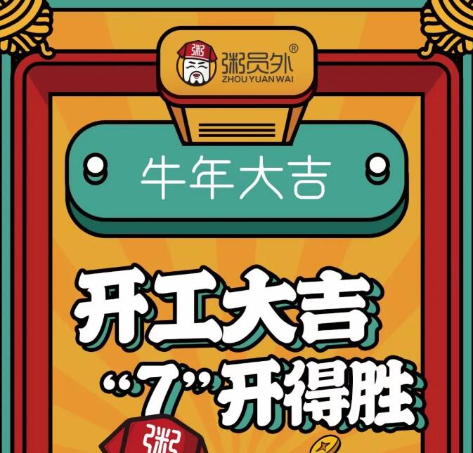 粥員外開工大吉