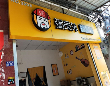 粥員外加盟