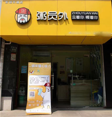 粥員外加盟店