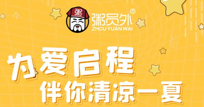 粥員外活動