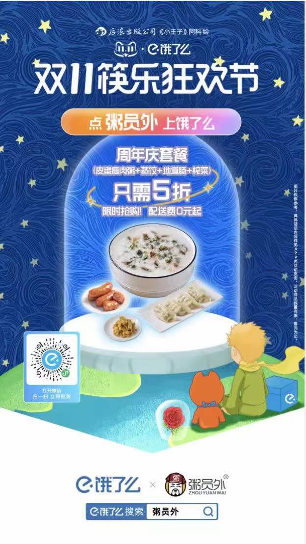 餓了么點粥員外