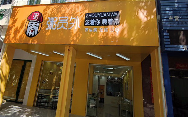 粥員外加盟店