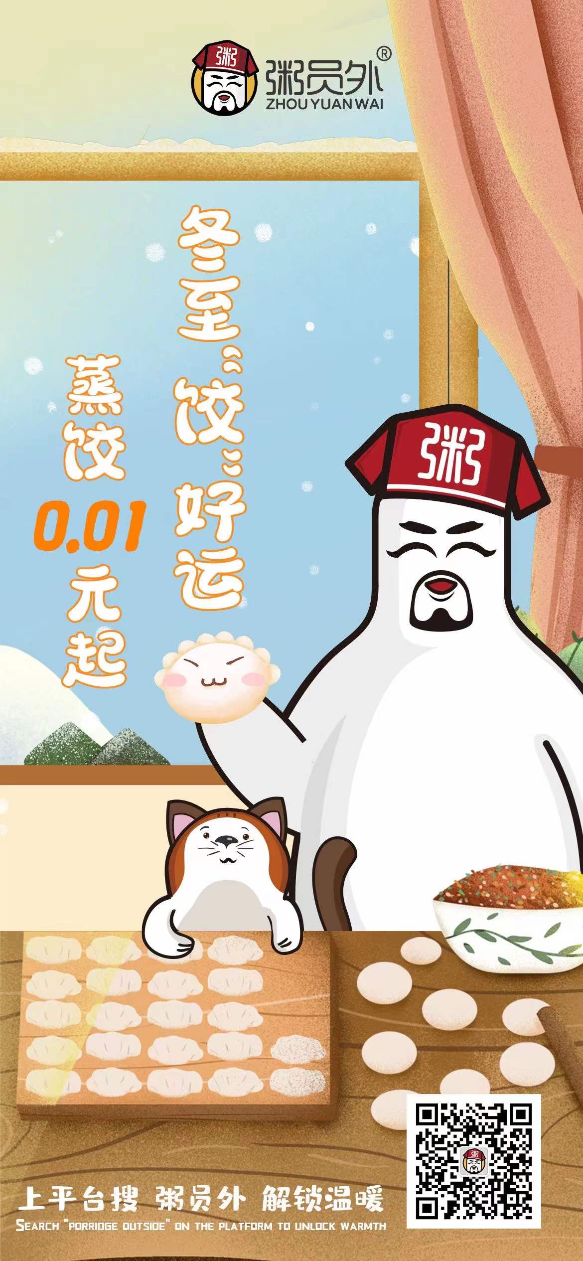 冬至粥員外