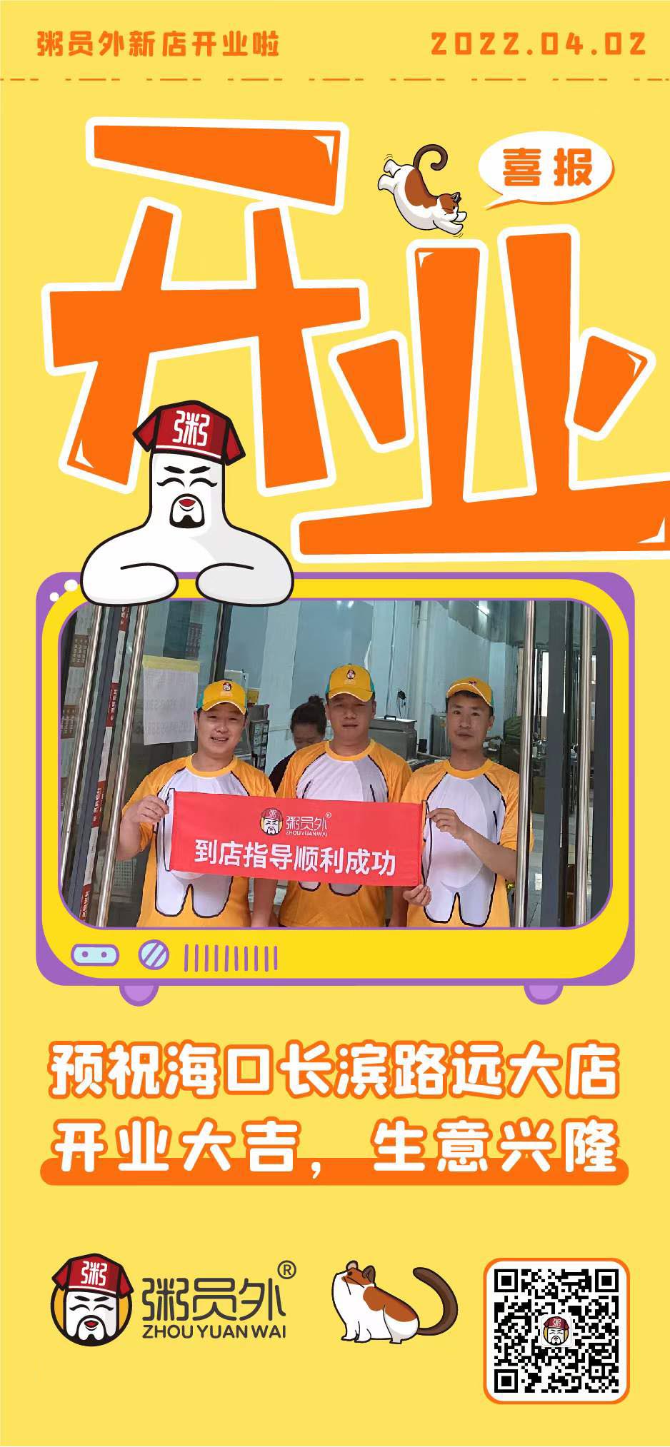 熱烈祝賀粥員外?？陂L濱路遠大店開業大吉