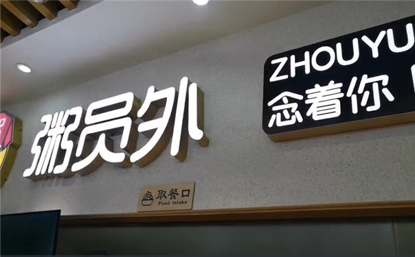 粥員外九江萬達店