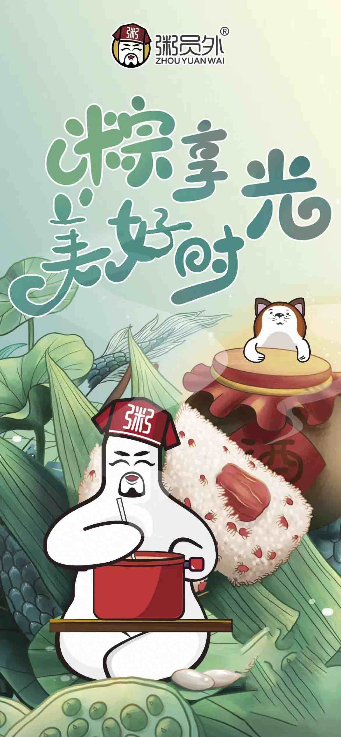 粥員外端午節祝福