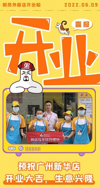 粥員外廣州新華店