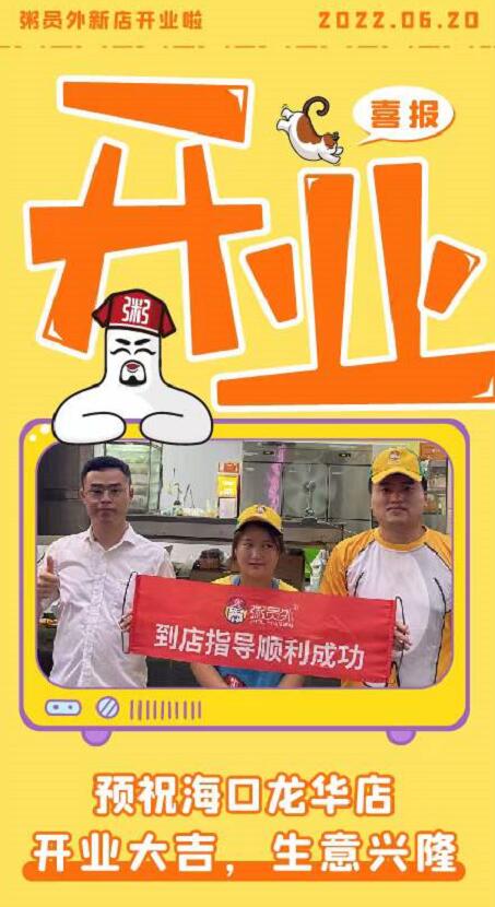 粥員外?？邶埲A店
