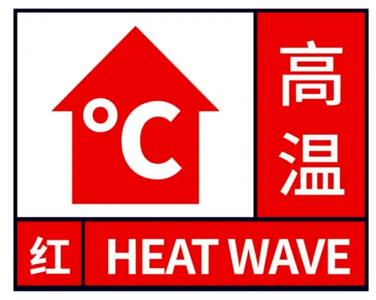 高溫紅色預警來襲?。?！
