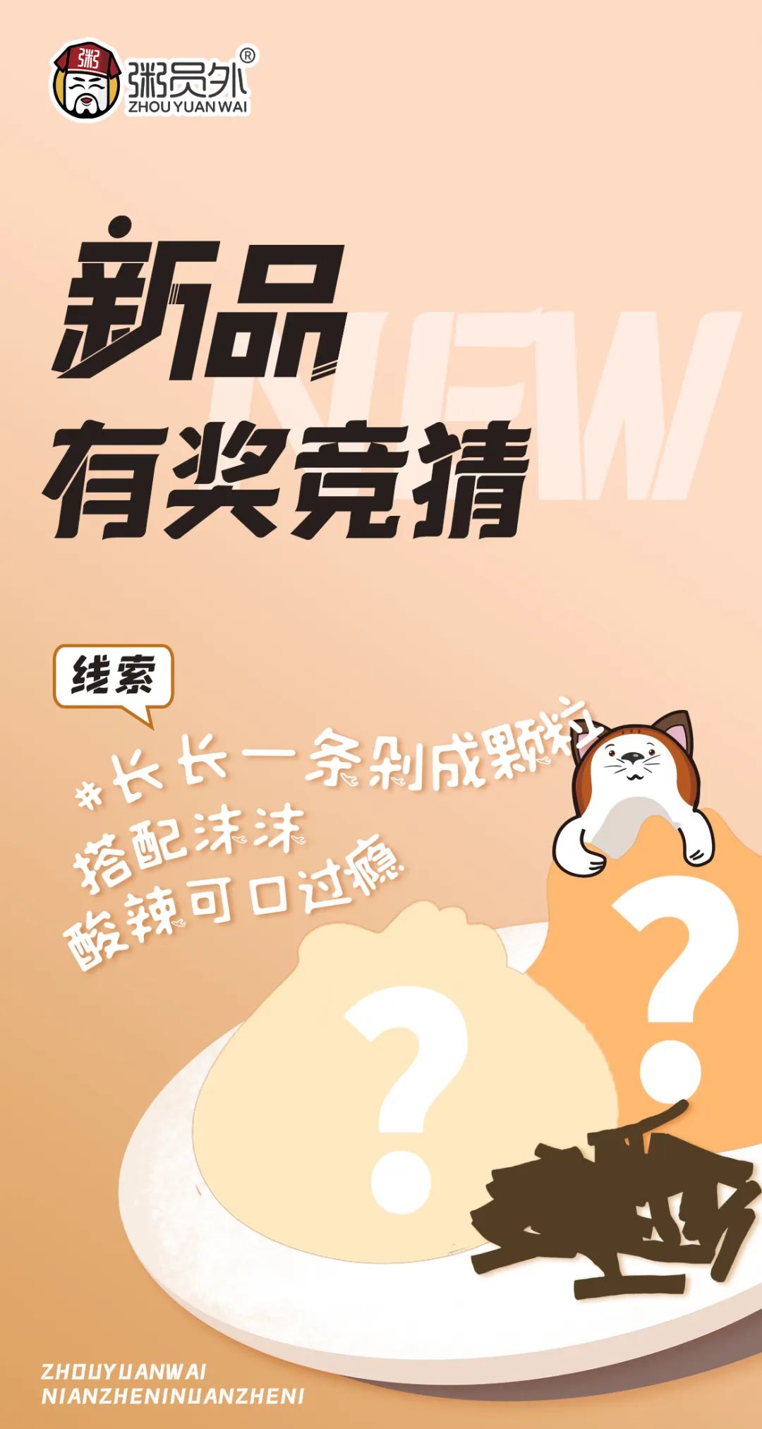 粥員外新品