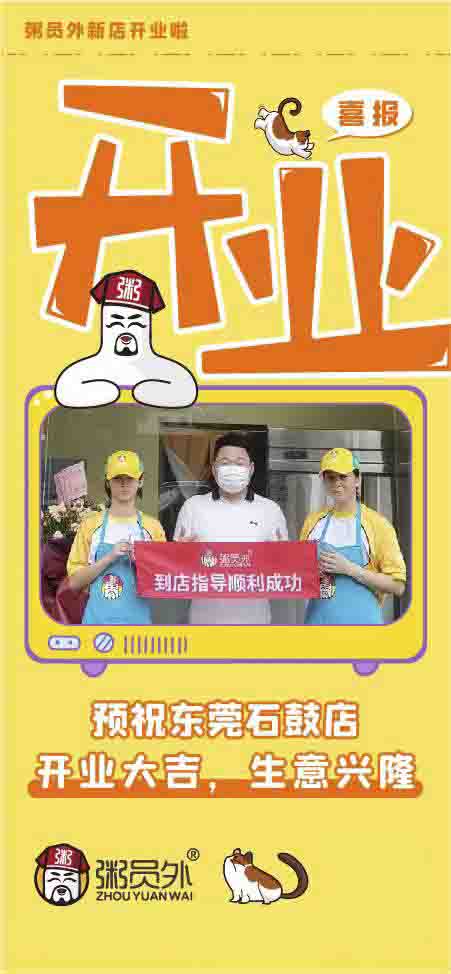 粥員外東莞石鼓店