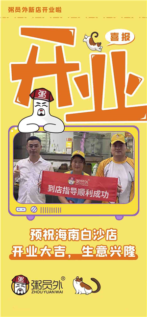 粥員外海南白沙店