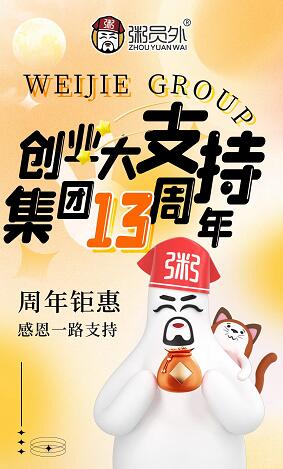 粥員外總部13周年