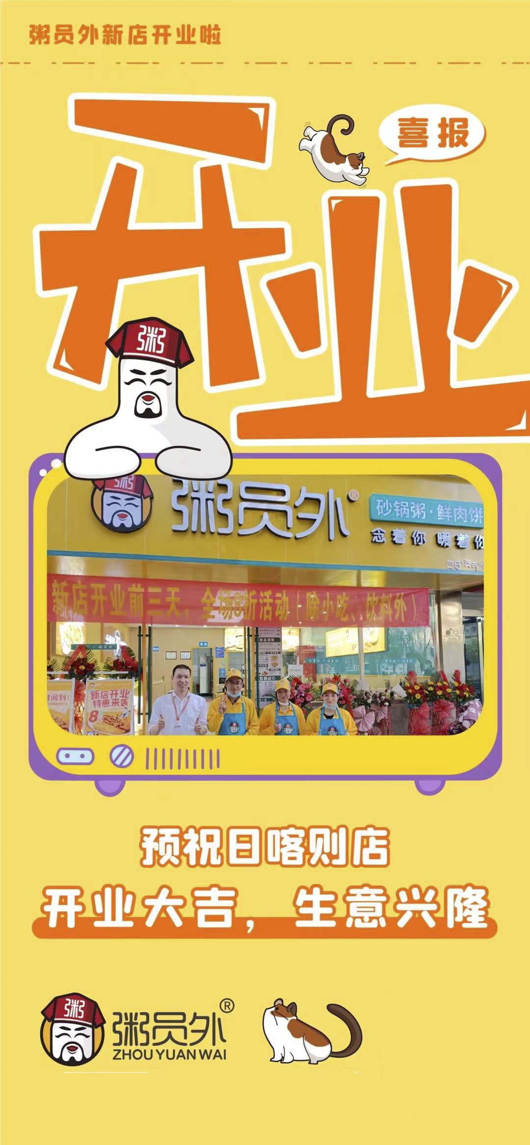 粥員外