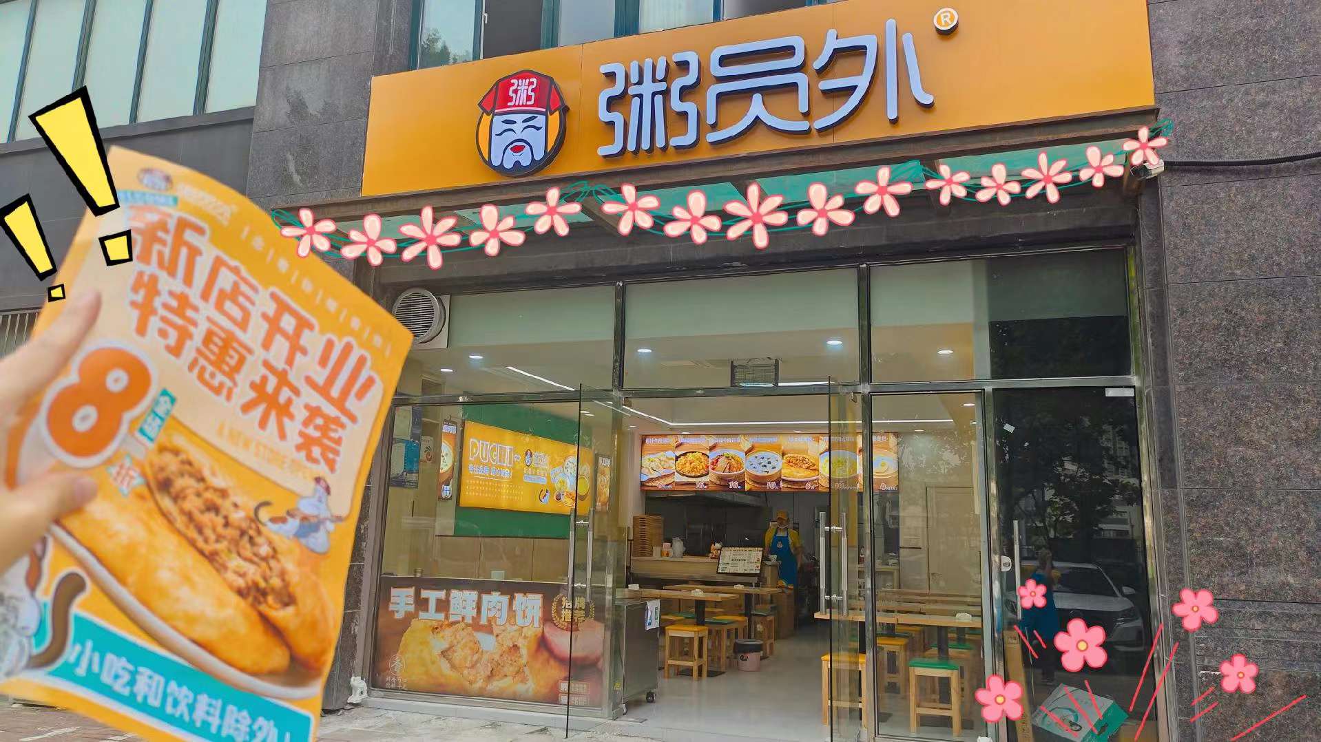 粥員外粥鋪